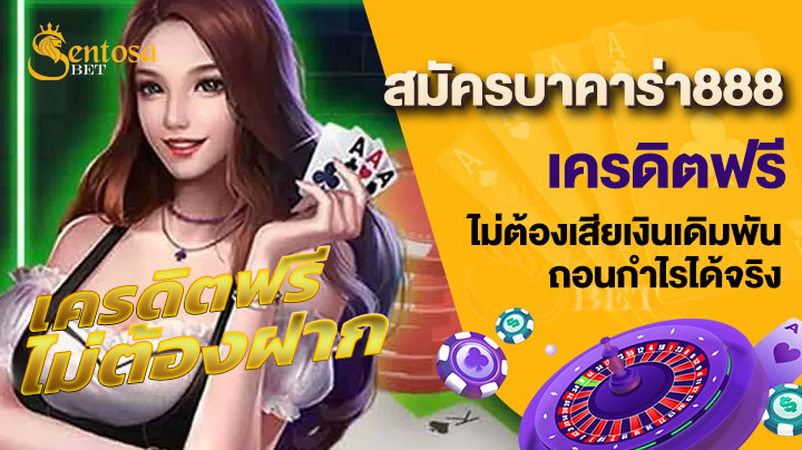 สมัครบาคาร่า888เครดิตฟรี