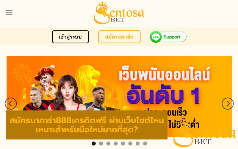 สมัครบาคาร่า888เครดิตฟรี