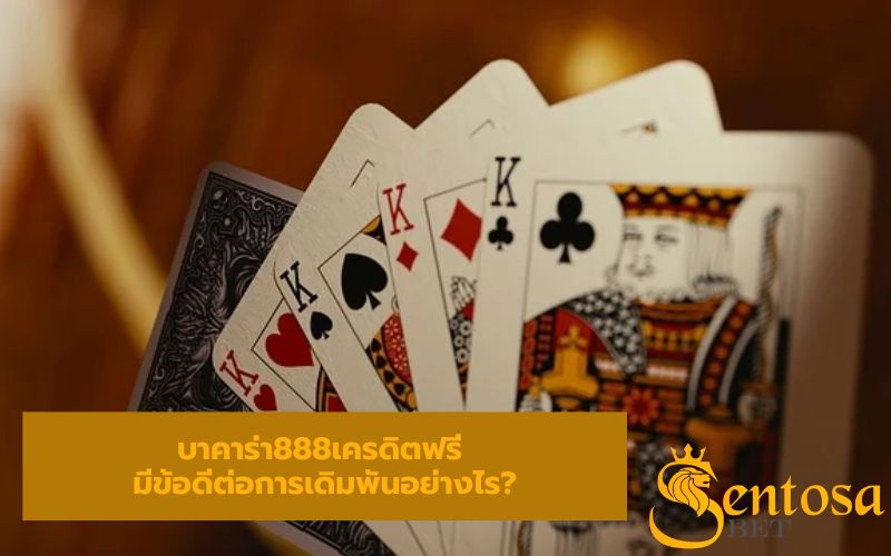 สมัครบาคาร่า888เครดิตฟรี