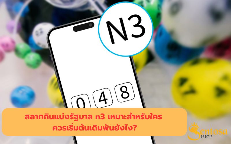 สลาก N3