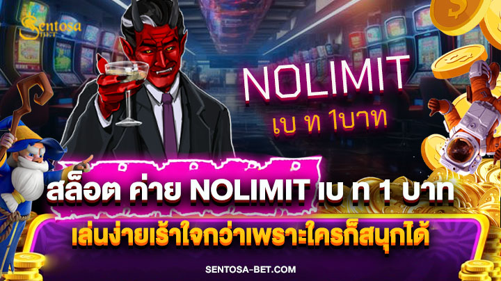 สล็อต ค่าย nolimit เบ ท 1 บาท