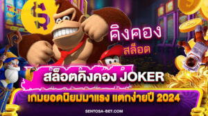 สล็อตคิงคอง joker