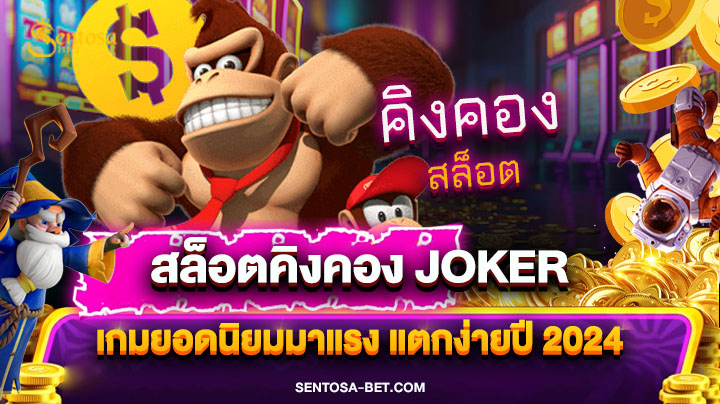 สล็อตคิงคอง joker