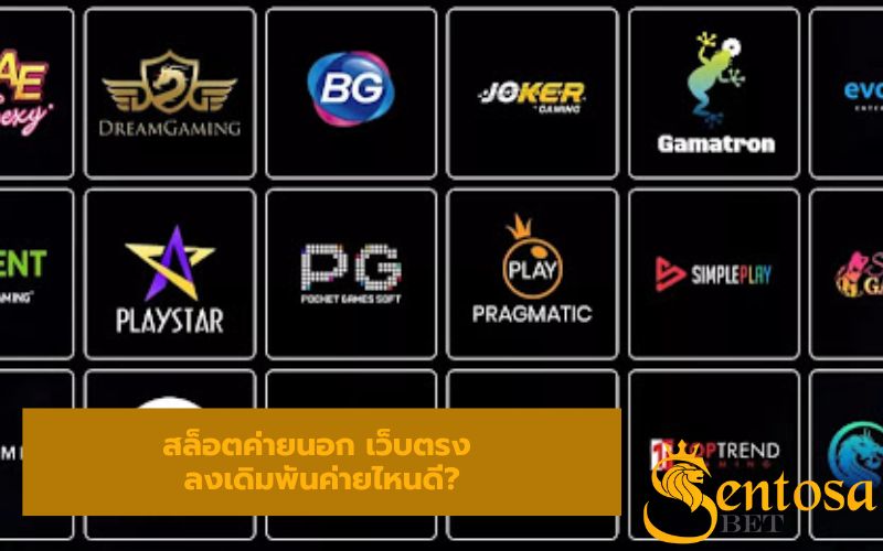 เกมส์สล็อตค่ายนอก