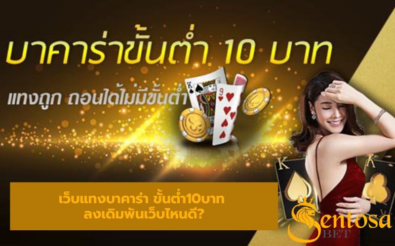 เว็บแทงบาคาร่า ขั้นต่ํา10บาท