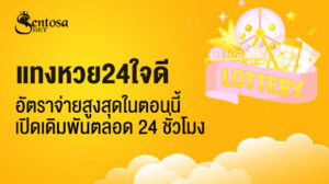 แทงหวย24ใจดี