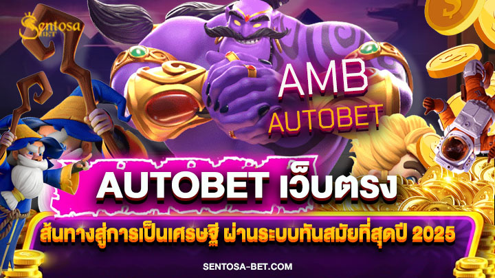 autobet เว็บตรง