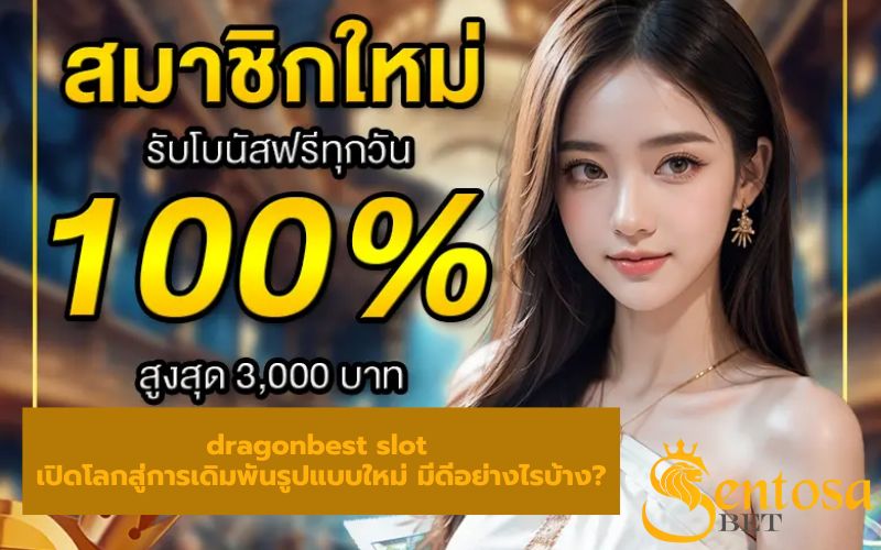 Dragonbest เว็บตรง