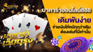 บาคาร่าออนไลน์888