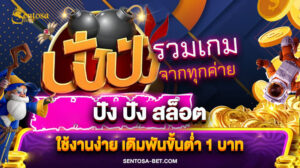 ปัง ปัง สล็อต