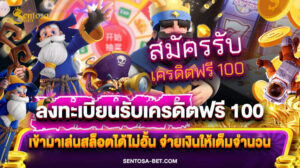 ลงทะเบียนรับเครดิตฟรี 100