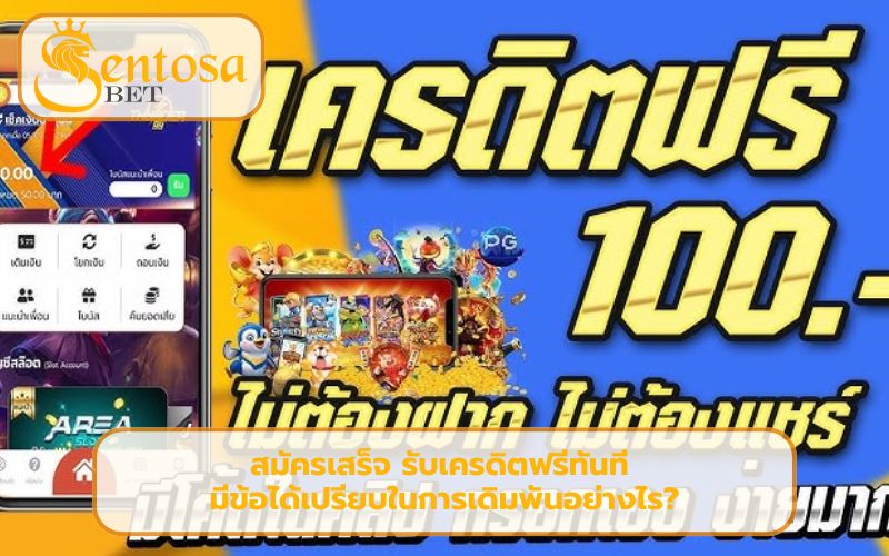 เครดิตฟรีไม่ต้องฝากไม่ต้องแชร์