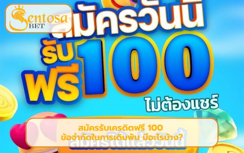 เครดิตฟรีไม่ต้องฝากไม่ต้องแชร์