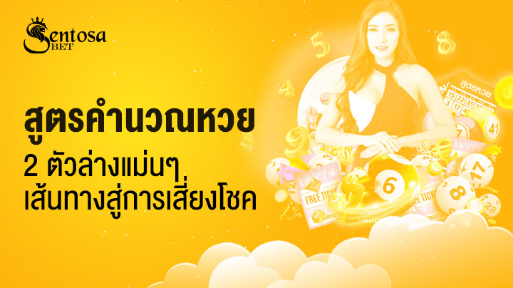 สูตรคํานวณหวย 2 ตัวล่างแม่นๆ