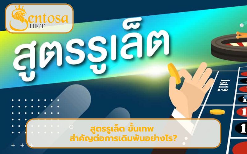 สูตรรูเล็ต ขั้นเทพ