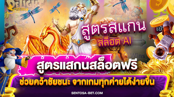 สูตรแสกนสล็อตฟรี