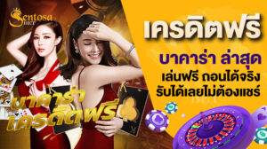 เครดิตฟรี บาคาร่า ล่าสุด