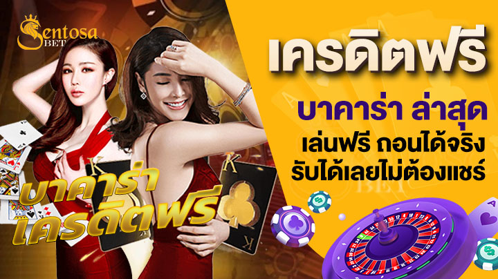 เครดิตฟรี บาคาร่า ล่าสุด