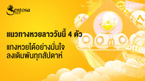 แนวทางหวยลาววันนี้ 4 ตัว