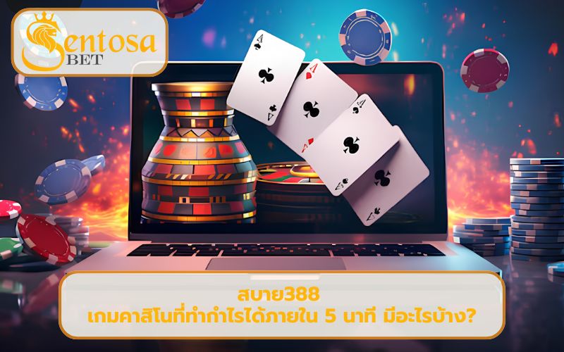 สบาย388