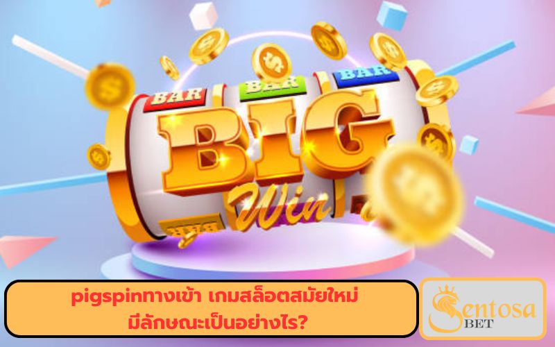 pigspinฟรีเครดิต