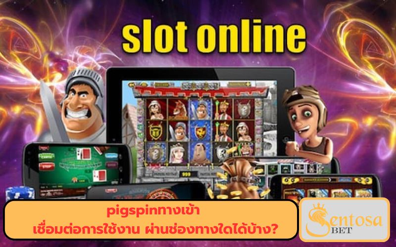ทางเข้า เล่น สล็อต