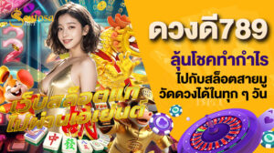 ดวงดี789