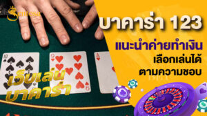 บาคาร่า 123
