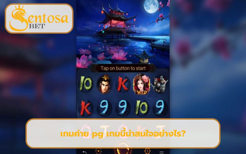 เกมค่าย pg