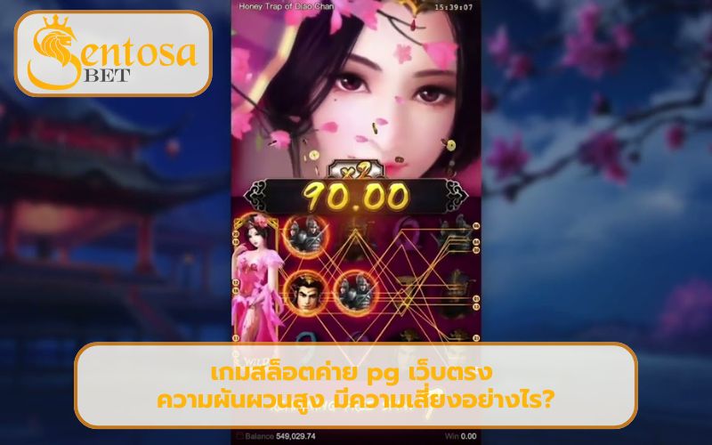 เกมสล็อต PG