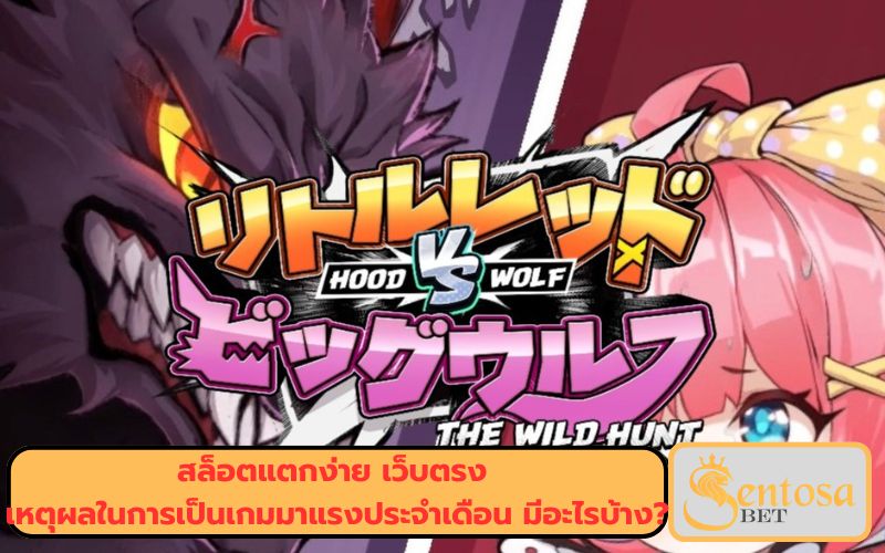 สล็อตหนูน้อยหมวกแดง