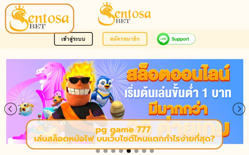 ทางเข้า เล่น พีจีสล็อต