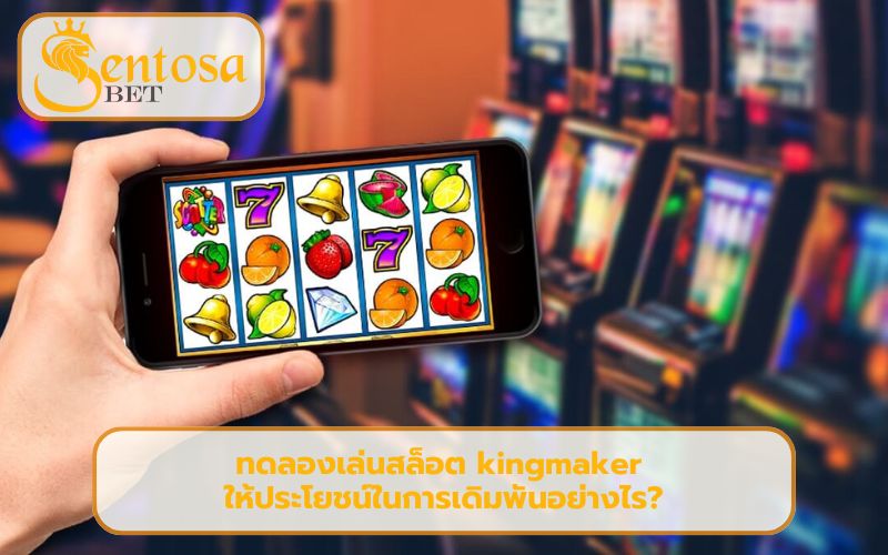 ทดลองเล่นสล็อต kingmaker