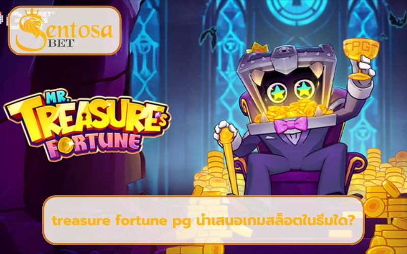 เกม ใหม่ ค่าย pg