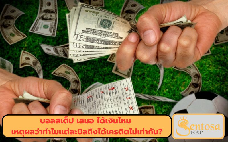 บอลเสมอได้เงินไหม