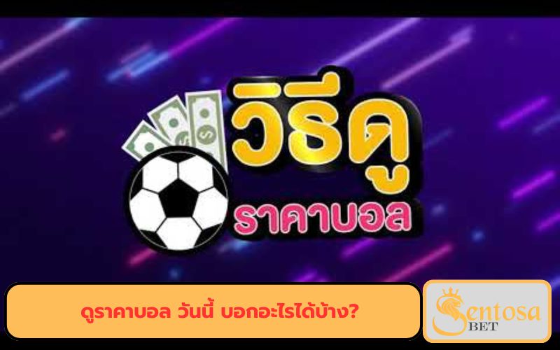 ราคาบอลสดภาษาไทย