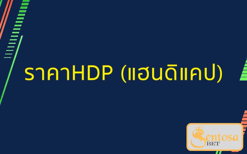 ราคาบอลแบบแฮนดิแคป (Handicap)