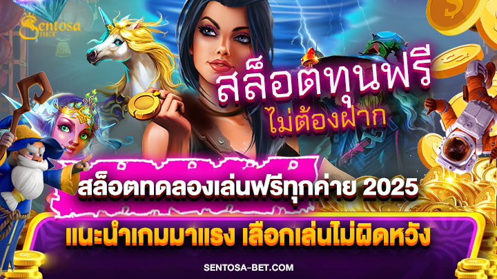 สล็อตทดลองเล่นฟรีทุกค่าย 2025