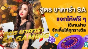 สูตร บาคาร่า sa
