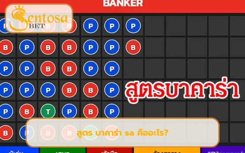 แจกสูตรบาคาร่า