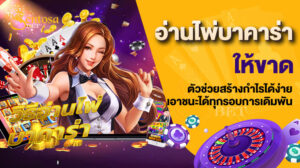 อ่านไพ่บาคาร่าให้ขาด