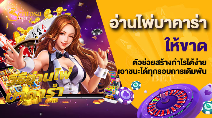 อ่านไพ่บาคาร่าให้ขาด