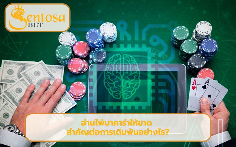 วิธีอ่านไพ่ บาคาร่า
