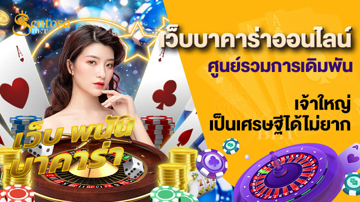 เว็บบาคาร่าออนไลน์