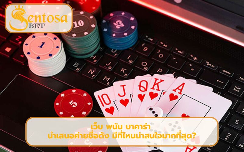 บา คา ร่า เว็บ ตรง