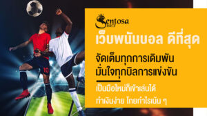 เว็บพนันบอล ดีที่สุด