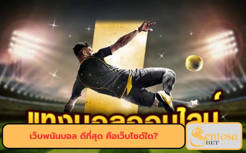 พนันบอล ออนไลน์