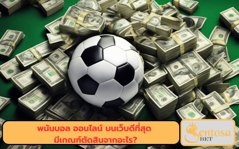 เว็บพนันบอล ถูกกฎหมาย