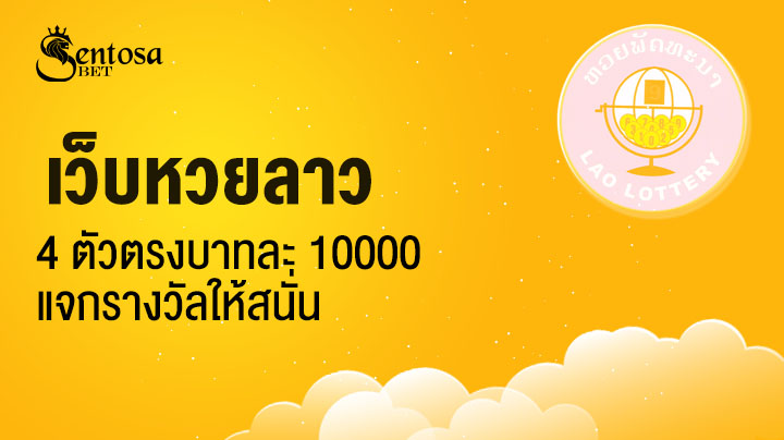 เว็บหวยลาว 4 ตัวตรงบาทละ 10000