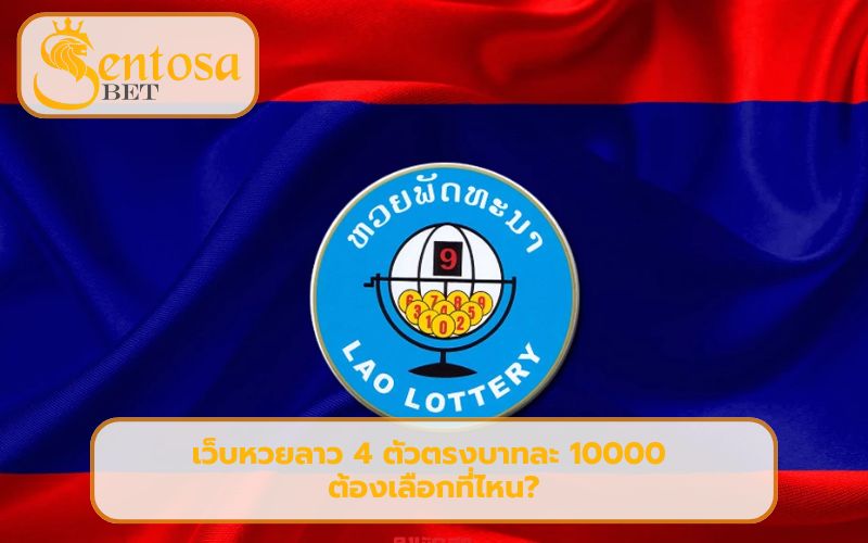 เว็บหวยลาว 4 ตัว